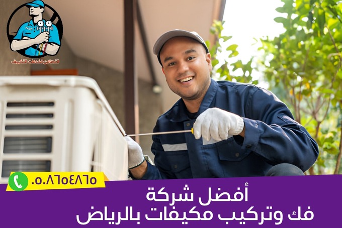 أفضل شركة فك وتركيب مكيفات بالرياض